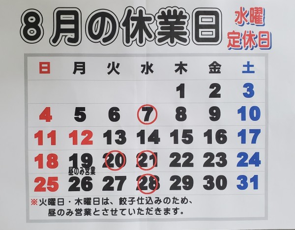 ８月の休業日についてサムネイル