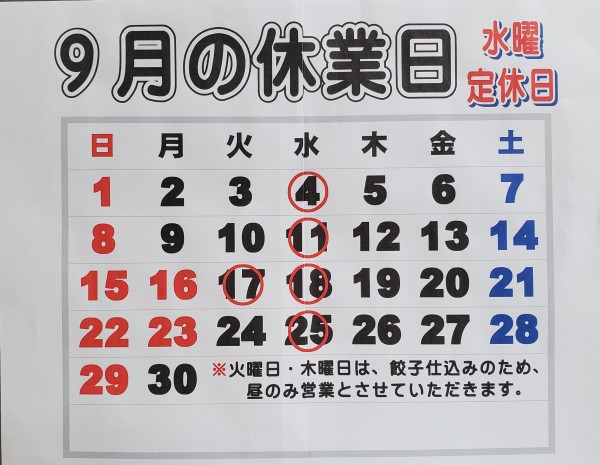 ９月の休業日についてサムネイル