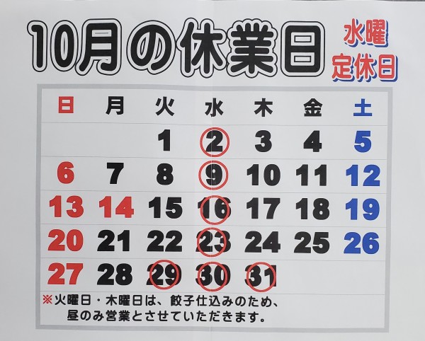 10月の休業日についてサムネイル